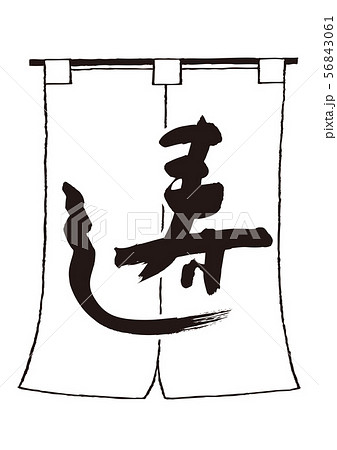 寿し　筆文字 56843061