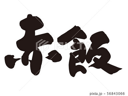 赤飯 筆文字 赤飯 筆文字 56843066