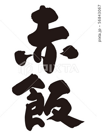 赤飯　筆文字 56843067