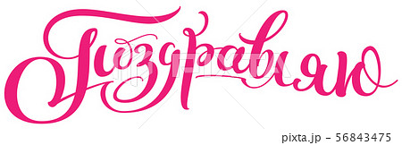 Congratulations translation from Russian 56843475