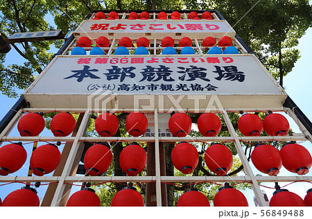高知よさこい祭り、追手筋 本部競演場西端の看板 56849488