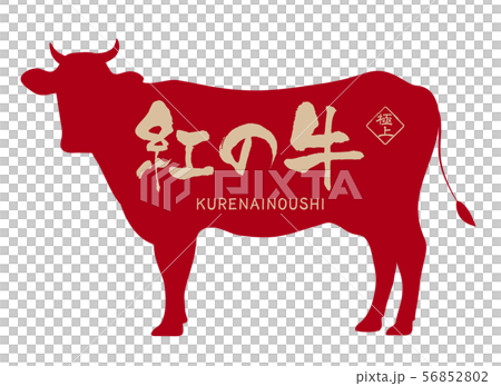 深紅色的牛標籤 56852802