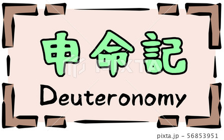 旧約聖書 ロゴ 申命記 Deuteronomyのイラスト素材