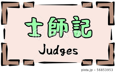 旧約聖書 ロゴ 士師記 Judgesのイラスト素材