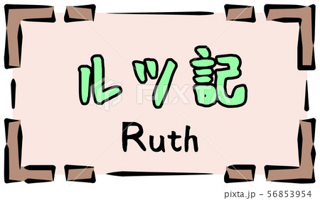 旧約聖書 ロゴ ルツ記 Ruthのイラスト素材