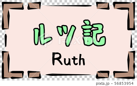 旧約聖書 ロゴ ルツ記 Ruthのイラスト素材