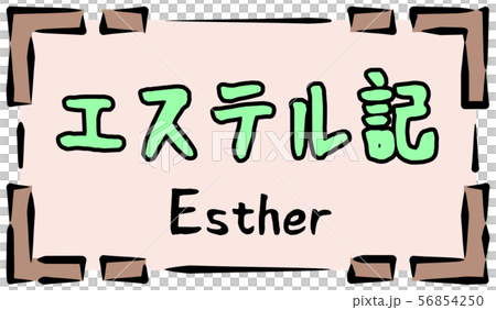 旧約聖書 ロゴ エステル記 Estherのイラスト素材