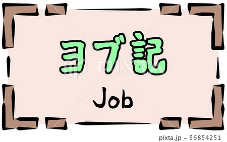 旧約聖書 ロゴ ヨブ記 Jobのイラスト素材