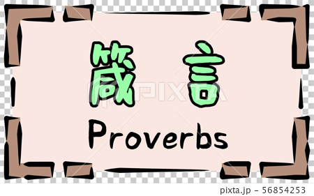旧約聖書 ロゴ 箴言 Proverbsのイラスト素材