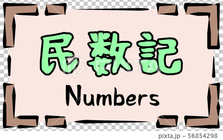 旧約聖書 ロゴ 民数記 Numbersのイラスト素材