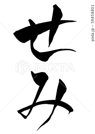 筆文字　せみ 56858801