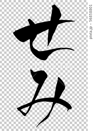 筆文字　せみ 56858801