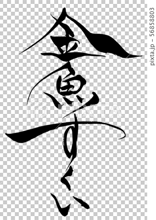 筆絵 金魚すくいのイラスト素材 56858803 Pixta