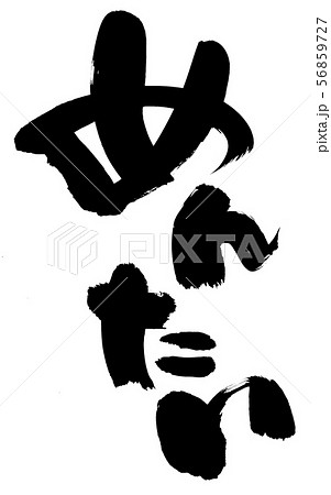 筆文字 めんたい 明太子 食べ物 イラストのイラスト素材