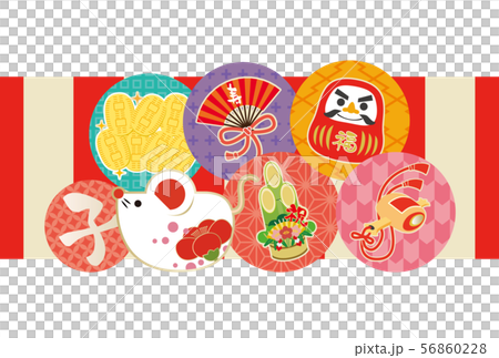 年賀状 年賀素材 2020 謹賀新年 子年 ねずみ 縁起物 年賀状 年賀素材 2020 謹賀新年 子年 ねずみ 縁起物 56860228
