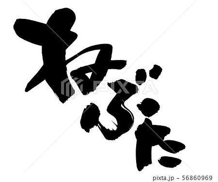 筆文字　ねぶた　ねぶた祭り　イベント　イラスト 56860969