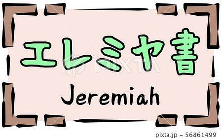 旧約聖書 ロゴ エレミヤ書 Jeremiahのイラスト素材