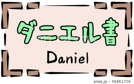 旧約聖書 ロゴ ダニエル書 Danielのイラスト素材