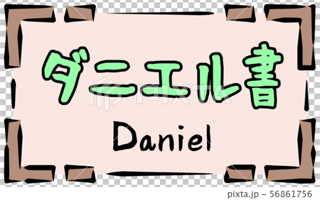 旧約聖書 ロゴ ダニエル書 Danielのイラスト素材