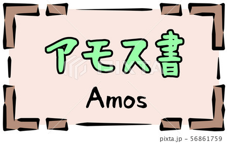 旧約聖書 ロゴ アモス書 Amosのイラスト素材