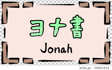 旧約聖書 ロゴ ヨナ書 Jonahのイラスト素材