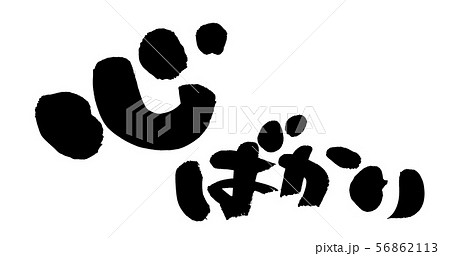 筆文字　心ばかり　心許り　イラスト 56862113