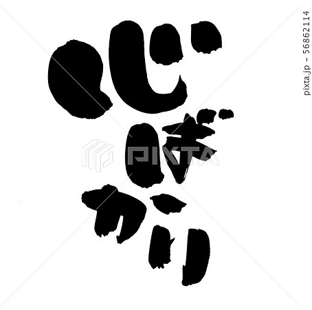 筆文字　心ばかり　心許り　イラスト 56862114