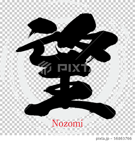 望 Nozomi 筆文字 手書き のイラスト素材