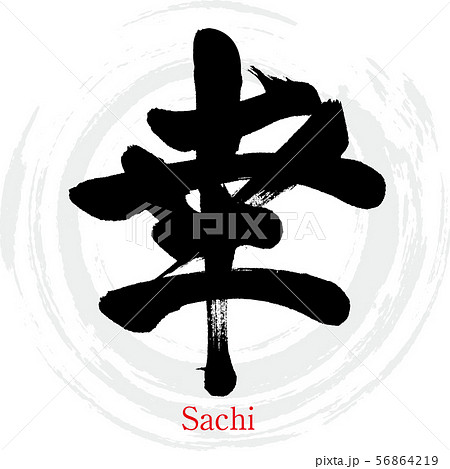 幸・Sachi（筆文字・手書き） 56864219