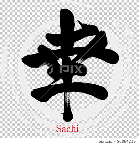 幸 Sachi 筆文字 手書き のイラスト素材