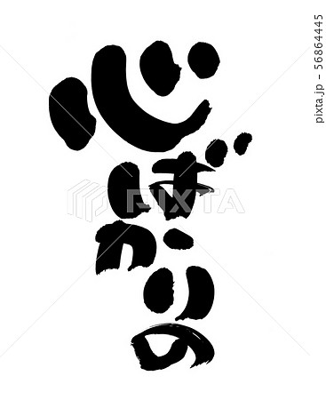 筆文字　心ばかりの　心許りの　イラスト 56864445