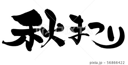 筆文字　秋まつり　秋祭り　イベント　イラスト 56866422