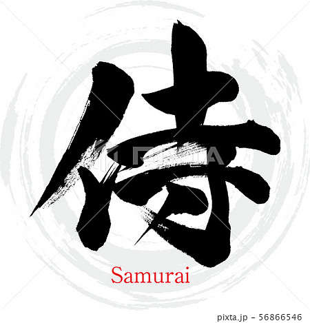 侍 Samurai 筆文字 手書き のイラスト素材