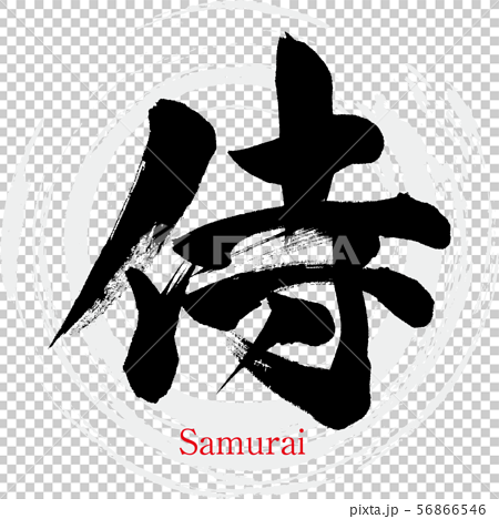 侍 Samurai 筆文字 手書き のイラスト素材