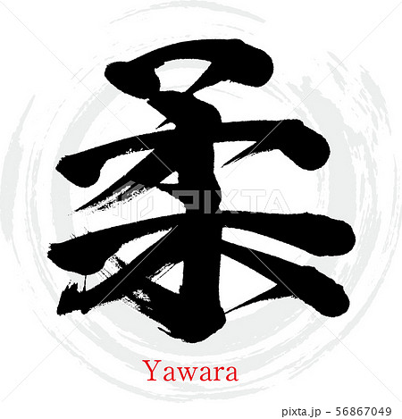 柔・Yawara（筆文字・手書き）のイラスト素材 [56867049] - PIXTA