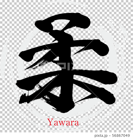 柔・Yawara（筆文字・手書き） 56867049