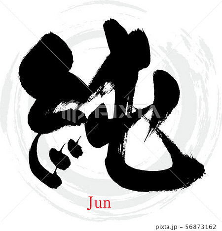 純・Jun（筆文字・手書き） 56873162