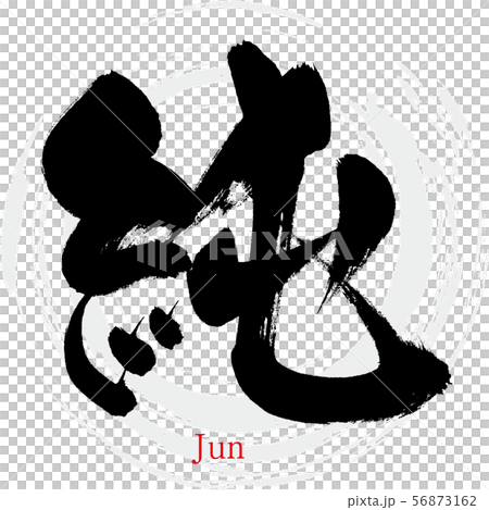 純・Jun（筆文字・手書き） 56873162