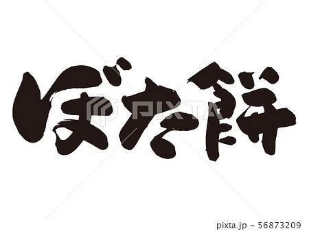 ぼた餅 筆文字 ぼた餅 筆文字 56873209
