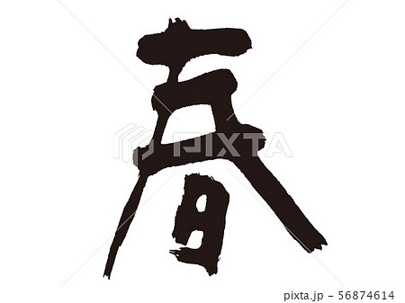 春　筆文字 56874614