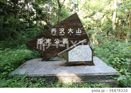 丹沢の鍋割山の登山 丹沢の鍋割山の登山 56876320