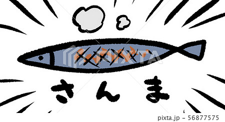 秋の味覚 素材 秋 食欲 食材 さんま 秋刀魚 サンマ シンプル 手書き アナログのイラスト素材