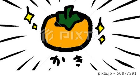 秋の味覚 素材 秋 食欲 食材 シンプル 手書き アナログ かき 柿のイラスト素材