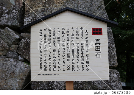 ■ 上田城 ■ 真田石 ■ 案内板 ■ 真田幸村、真田昌幸 ■ 長野県 上田市 56878589