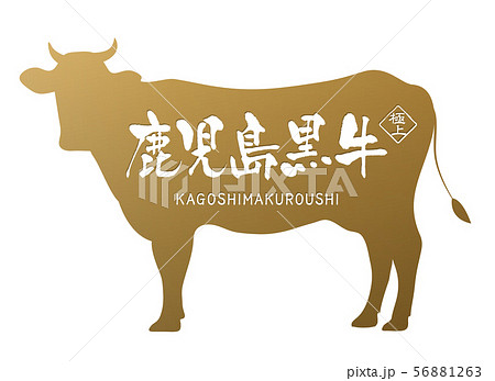 鹿児島黒牛ラベル 56881263