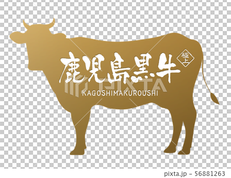 鹿児島黒牛ラベル 56881263