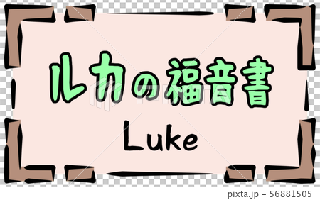 新約聖書　ロゴ　ルカの福音書　Luke 56881505
