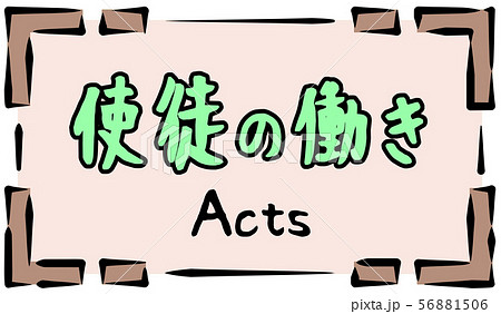 旧約聖書　ロゴ　使徒の働き　Acts 56881506
