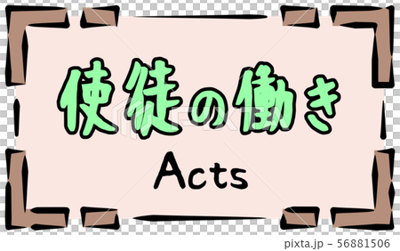 旧約聖書　ロゴ　使徒の働き　Acts 56881506
