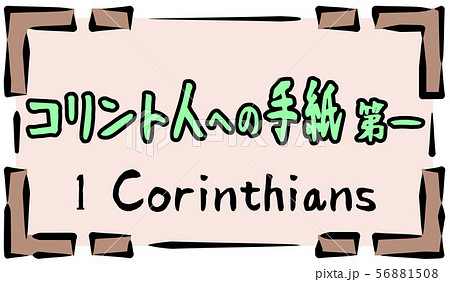 新約聖書 ロゴ コリント人への手紙 Corinthiansのイラスト素材